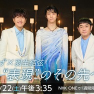 ゆず×羽生結弦、初対談番組『“表現”のその先へ』が放送！震災15年の思いとSPコラボ舞台裏を語る