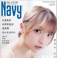 青春×水着グラビアマガジン『Navy』創刊！一ノ瀬瑠菜＆白濱美兎が表紙を飾る