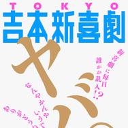 毎日誰かが乱入!?吉本新喜劇史上初！東京で“吉本新喜劇のみ”6日間12公演開催
