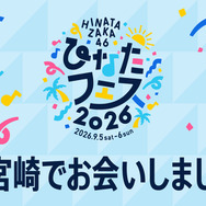 日向坂46、『ひなたフェス2026』中止に伴い、緊急生配信！アーカイブの公開期限にファン「運営さんよぉ、、泣かせないでくれ～」「だから日向坂大好きなんですよ」