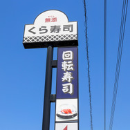くら寿司、「ちいかわ」コラボを中止…従業員による不正行為が判明