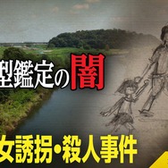 NHK『未解決事件』北関東連続幼女誘拐・殺人事件に迫る！DNA型鑑定の“闇”と真犯人の行方を追う