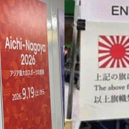 「旭日旗の持ち込み禁止」アジア大会の案内が1日で撤去…それでも韓国側は大きな意味があると評価