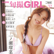 一ノ瀬瑠菜、美乳と抜群のプロポーションでファンを魅了……『旬撮 GIRL Vol.32』29日発売
