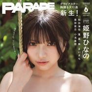思わず目を惹くビジュアルと美乳！#Mooove!・姫野ひなの、『PARADE』で初の表紙