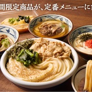 丸亀製麺、4年ぶりにグランドメニュー拡充！人気うどん4品を定番化！