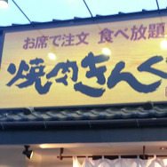 焼肉きんぐ、公式アプリの会員情報1078万件超が漏えい