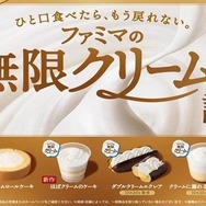 ファミマ、8年ぶり刷新の「無限クリーム」スイーツ6品を13日から発売
