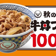 吉野家、牛丼など100円引きの「秋の牛丼フェス」を15日開始