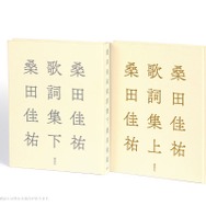 桑田佳祐、全キャリアから400曲超を自選した歌詞集を上下巻で刊行