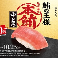 スシロー、本鮪中とろを税込110円から販売！ほたてや馬刺しの食べ比べも