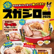 スガキヤ、「スガジロー」復活！新作の汁なし油そばも22日発売