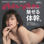 中村アン、女性誌『anan』表紙で衝撃のトップレスに！