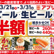 かっぱ寿司、アプリ会員限定で「生ビールほぼ半額キャンペーン」開催