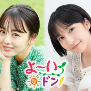 伊原六花＆山之内すず、カンテレ『よ～いドン！』新レギュラーに決定！人気コーナー「となりの人間国宝さん」担当