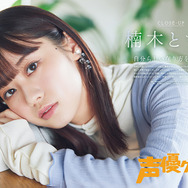 注目若手声優・楠木ともり、『声グラ』で初ソログラビア！