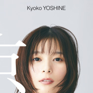 “2人の芳根京子”を表現！デビュー10周年記念写真集の表紙＆裏表紙が公開に