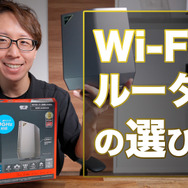 ルーター選びの3つの重要ポイント！最新「Wi-Fi 6E」対応ルータを使ってみた！