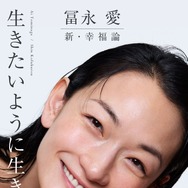 「生きたいように生きればいい」　冨永愛の最新エッセイが発売