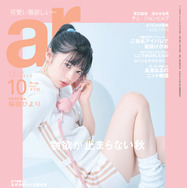 桜田ひより、 ショーパンから白肌美脚ちらり！念願の『ar』表紙に初降臨！