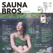 武田玲奈、サウナ雑誌の表紙に！ロンググラビアも