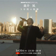 藤井風の5年間を凝縮！ 密着映像や『紅白歌合戦』の完全版映像も 『NHK MUSIC SPECIAL』