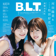 日向坂46・河田陽菜＆松田好花、プールで陽だまりのような笑顔！「B.L.T.7月号」表紙公開