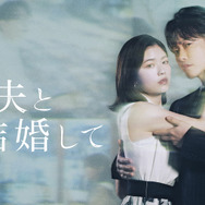 小芝風花×佐藤健の新ドラマ『私の夫と結婚して』予告編公開！ 津田寛治など追加キャストも発表