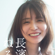 長濱ねるの体温を間近に感じる1枚！ セカンド写真集のカバー写真が公開