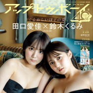 AKB48鈴木くるみ、田口愛佳が水着姿に！ 『アップトゥボーイ』限定版表紙＆紙面カット公開