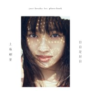 差し込む光と透き通るような肌...上坂樹里1st写真集『日日是好日』の表紙カットが公開