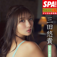 豊満なやわらかGカップに釘付け！“軽トラ女子”三田悠貴、デジタル写真集の紙面カットを公開