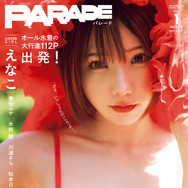 えなこ、“オール水着”の新グラビアムック『PARADE』創刊号のカバーガールに！