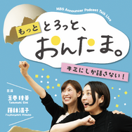 「初めての大きな挑戦にドキドキ」MBSアナ・藤林温子＆玉巻映美『とろっと、おんたま。』初イベントが開催決定