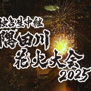 テレビ東京、毎年恒例の『隅田川花火大会』独占生中継！司会は高橋英樹＆中原みなみ
