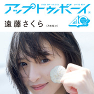乃木坂46・遠藤さくら、『アップトゥボーイ』で笑顔がまぶしい“梅雨明け”グラビア！