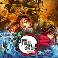 炭治郎の“耳飾り”は修正済み　『劇場版「鬼滅の刃」無限城編』韓国でも期待大！前売り券が好調