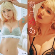 霜月めあ、“かわいさ”と“色気”を詰め込んだデジタル写真集が2冊同時発売！