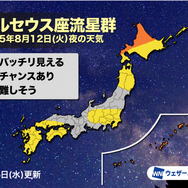 「ペルセウス座流星群」12日夜の天気傾向が発表！沖縄や北海道北部で期待大