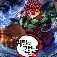 劇場版『鬼滅の刃』、韓国で2025年最高の初日観客動員数を記録！“旭日旗デザイン”耳飾りで物議も