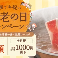 しゃぶしゃぶ温野菜、60歳以上は平日半額＆休日1000円引き！「敬老の日」キャンペーン8日より実施