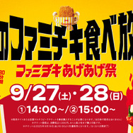 ファミチキが1000円で30分間食べ放題！ファミマ、本日18時より「ファミチキあげあげ祭」チケット予約開始