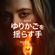 ヒット作『ゆりかごを揺らす手』の2025年版がディズニープラスで配信決定