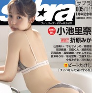 小池里奈、グラビア誌表紙で見事なクビレ！