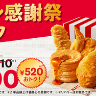 ケンタッキー、通常より520円おトクな「ファン感謝祭パック」を発売！10月8日より販売
