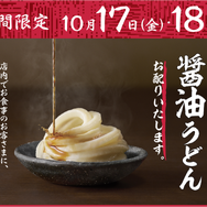 全国の丸亀製麺で「ひと口醤油うどん」無料提供！17日・18日より2日間限定で実施