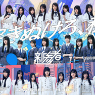 乃木坂46・櫻坂46・日向坂46の新期生が集結！『新参者 二〇二五』キービジュアルが公開