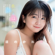 佐々木ほのか、ランジェリー姿で美ボディ披露！『ヤンアニ』初登場で天真爛漫グラビア