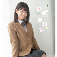 高校1年生の乃木坂46・増田三莉音、可愛すぎる制服姿を披露！