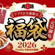丸源ラーメン福袋が25日より予約開始！餃子50個＆500円分クーポン3枚で1500円！